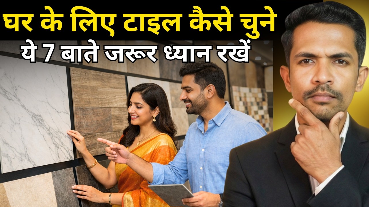 घर के लिए टाईल ऐसे चुनें गलती ना करे | How To Select Floor Tile | House Tile Design   Tile Selection
