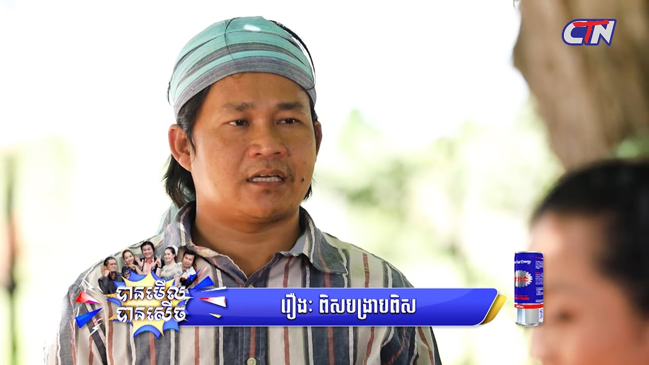 រឿង #ពិសបង្រ្កាបពិស - បានមើល បានសើច