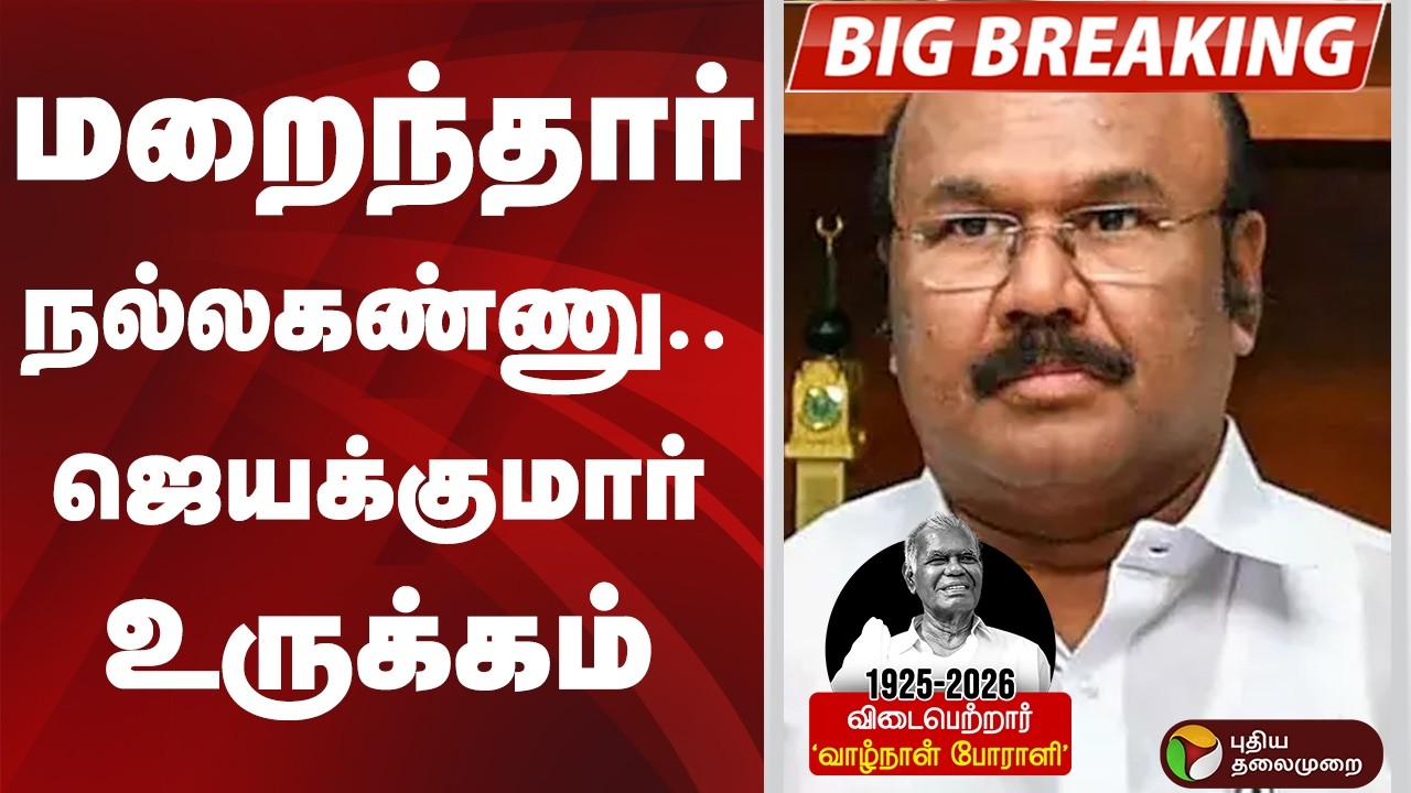 #BIGBREAKING: மறைந்தார் நல்லகண்ணு.. ஜெயக்குமார் உருக்கம் | Nalla Kannu | CPI