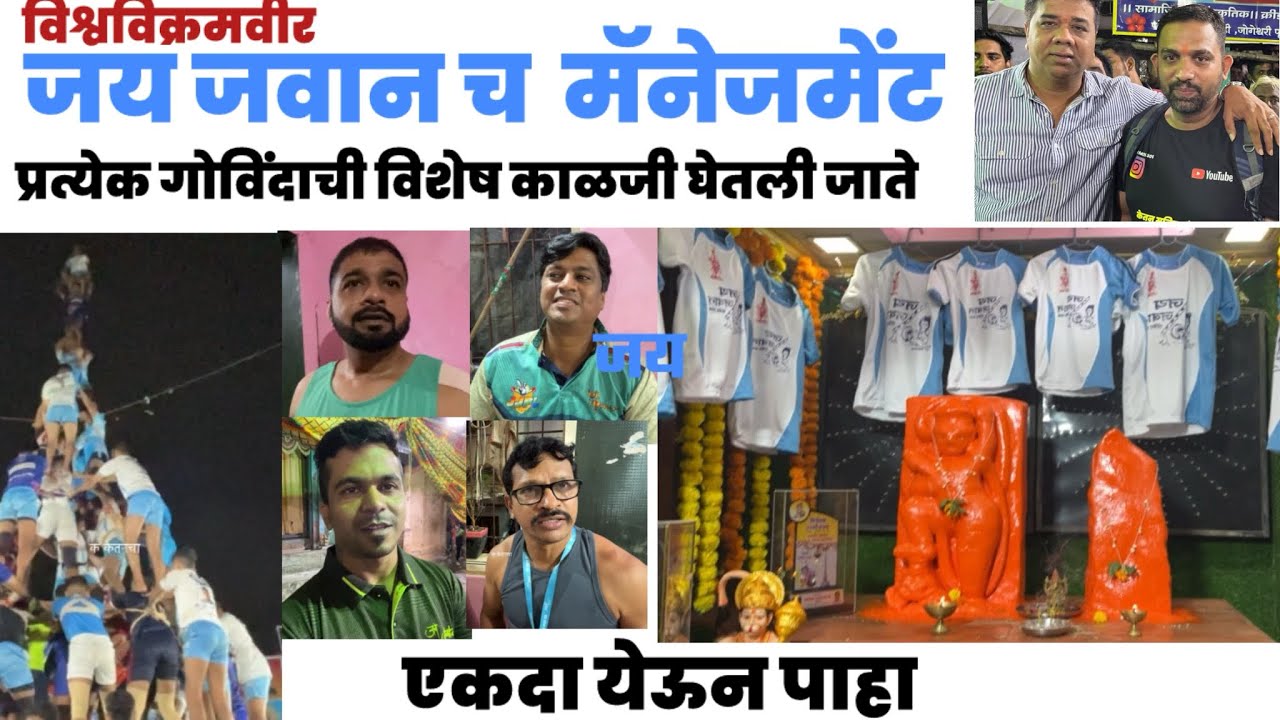 जय जवान गोविंदा पथक | Govinda 2025 | सुरक्षितता आणि मॅनेजमेंटमध्ये अव्वल