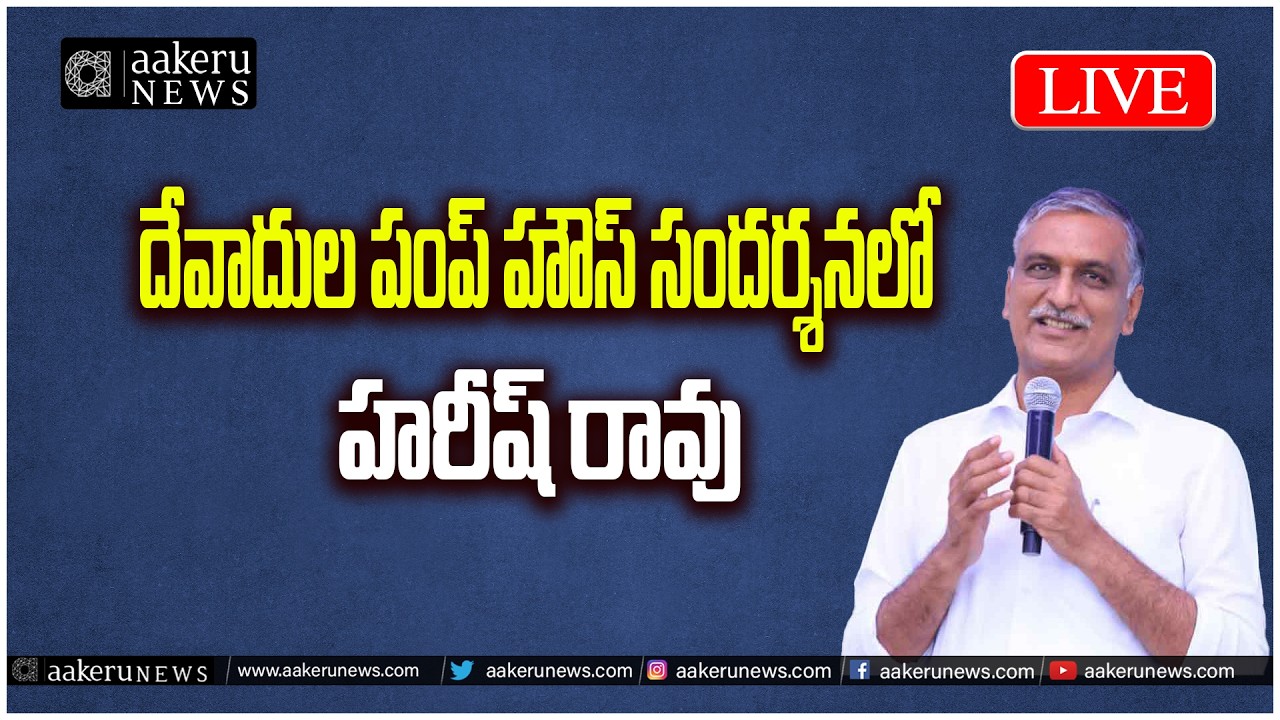 LIVE | Harish Rao at Devadula Pump House | Devannapet |  | BRS |   aakeru NEWS Telugu