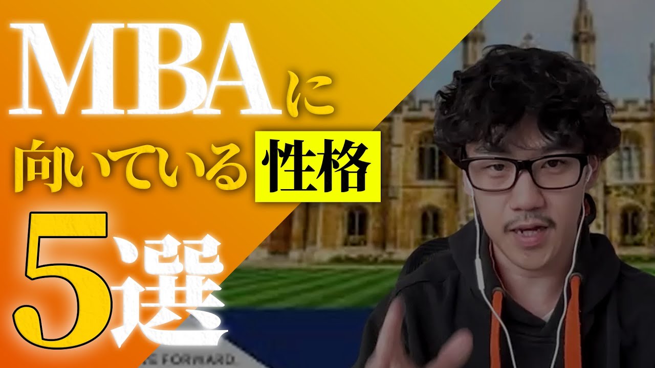 あなたは向いていないかも。。。？MBAに向いている性格5選