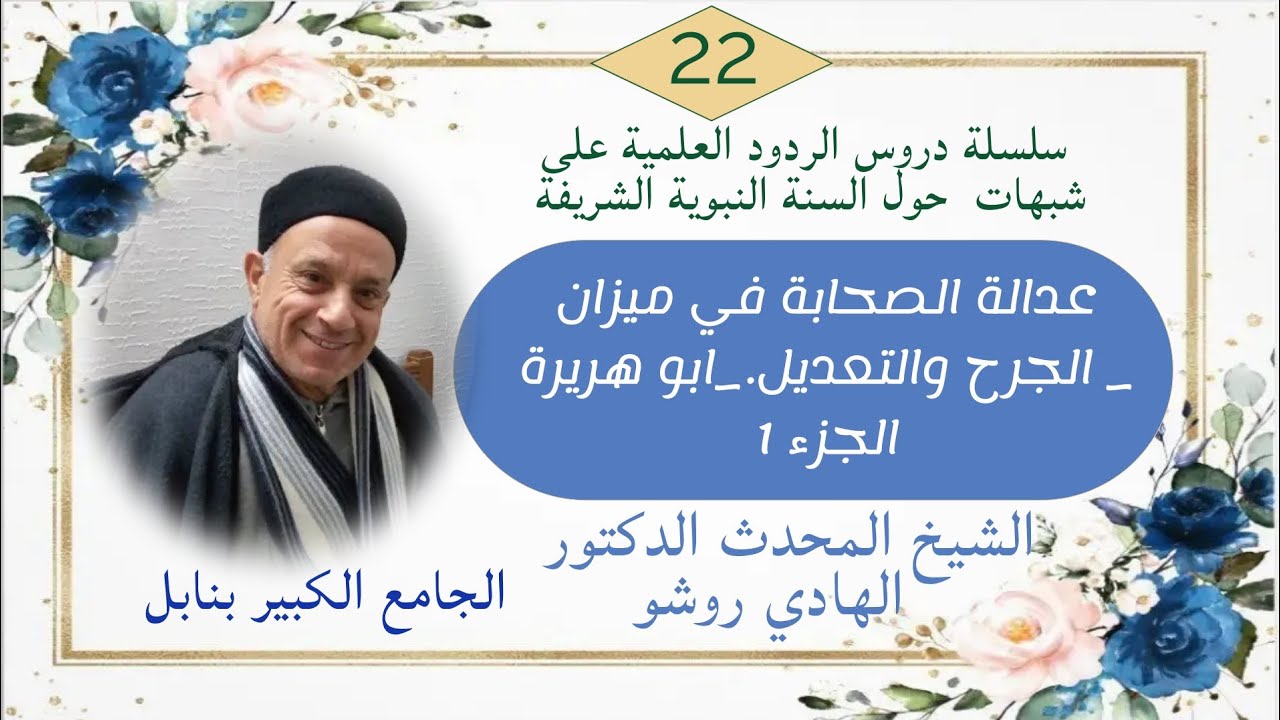عدالة الصحابة في ميزان الجرح والتعديل (أبو هريرة _الجزء 1) الشيخ الدكتور الهادي روشو
