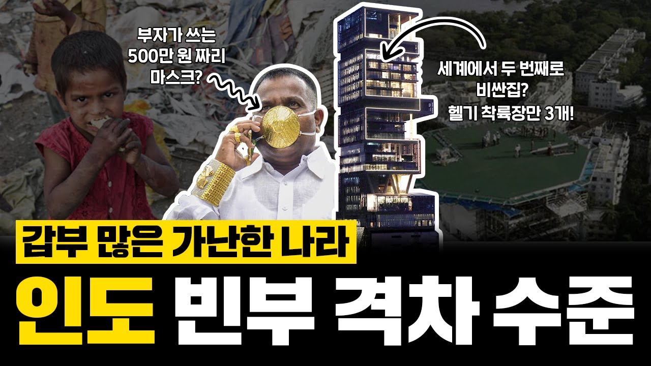 극과 극을 살고 있는 인도의 갑부와 빈곤층들!