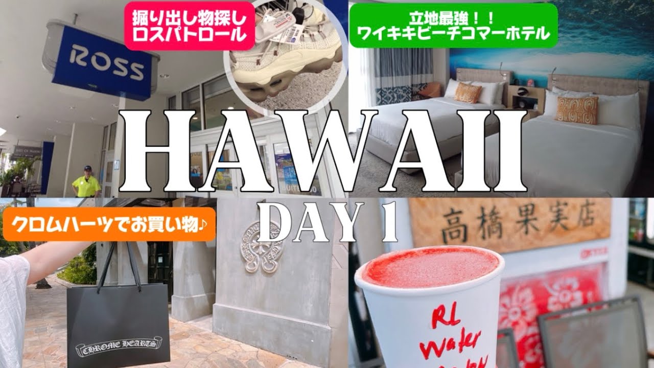 【VLOG①】半年ぶりのハワイ旅行　3泊5日｜クロムハーツ｜ショッピング｜ワイキキビーチコマー｜グルメ