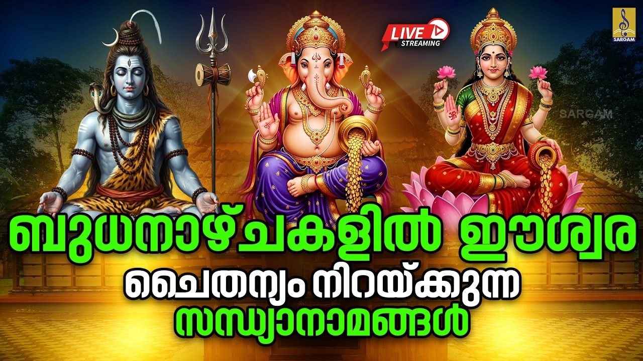 🔴 (LIVE) ബുധാഴ്ചകളിൽ ഈശ്വര ചൈതന്യം നിറയ്ക്കുന്ന സന്ധ്യാനാമങ്ങൾ | Hindu Devotional Songs #live #2026