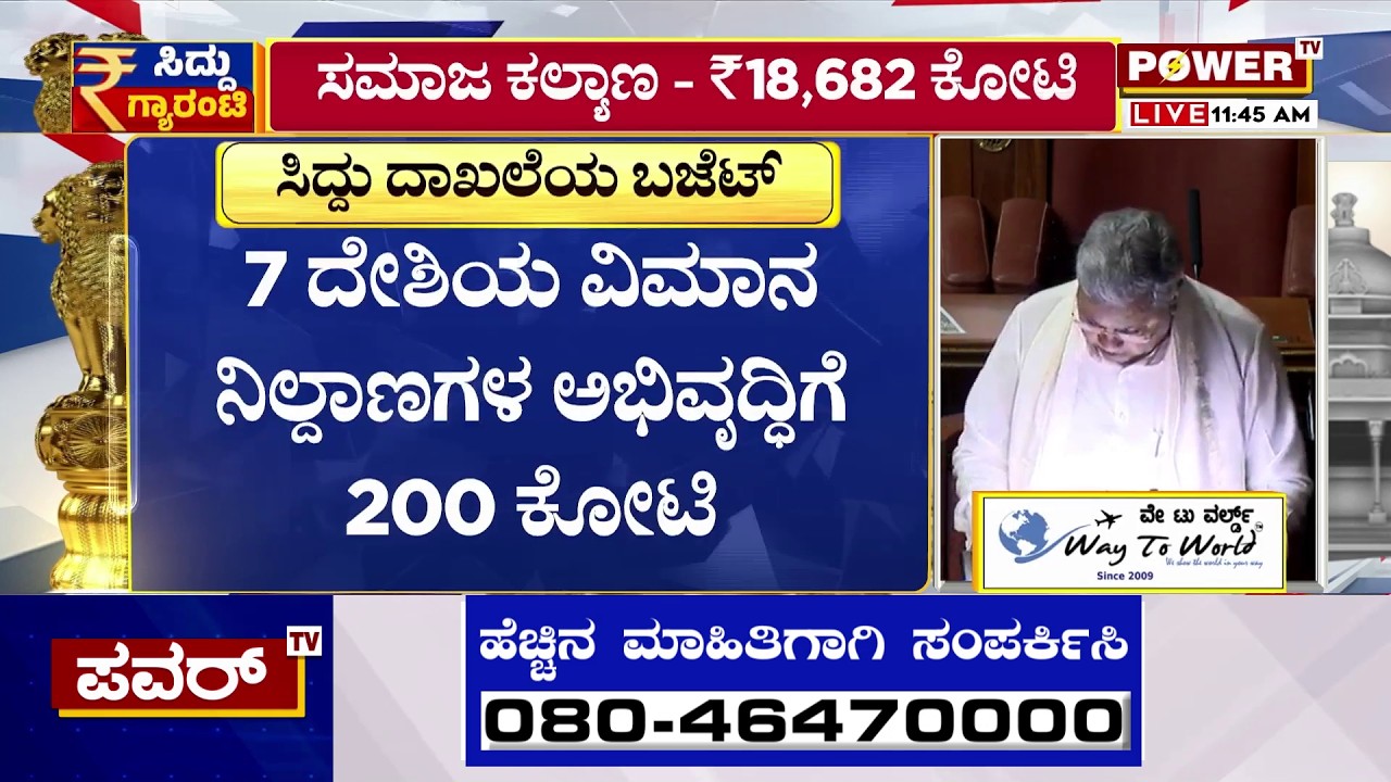 Karnataka Budget 2026 : ಬೆಂಗಳೂರಿನಲ್ಲಿ ನೂತನ ಕಾರಾಗೃಹ ಸ್ಥಾಪನೆ  | CM Siddaramaiah | | Power TV News