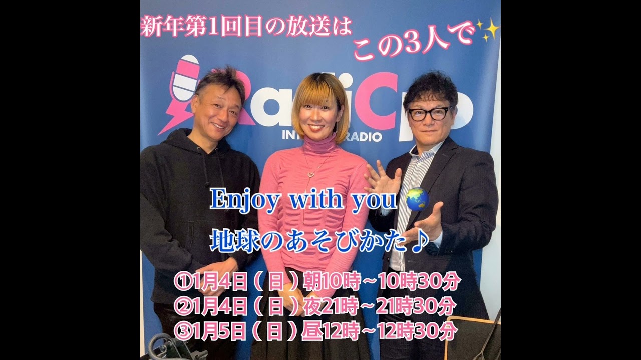 地球のあそびかた 第45回 今年最初の放送ということで😉パーソナリティのJoji & 純 with Jackyさんのフリートークです♡