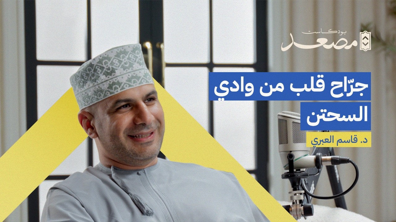 جرّاح قلب من وادي السحتن | د. قاسم العبري | بودكاست مصعد