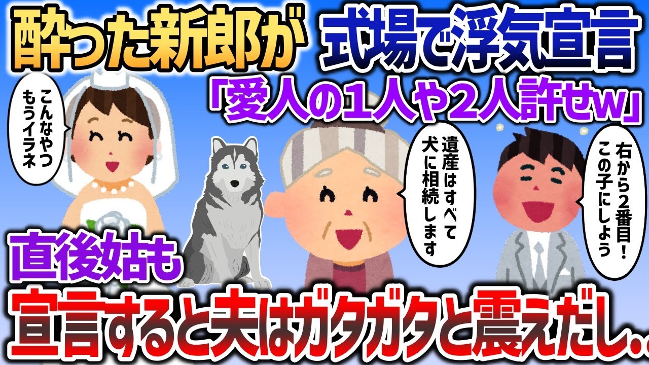 酔った新郎がその場で浮気宣言→直後怒り狂った姑がある宣言をすると夫がガタガタと震えだし【2chスカッと】