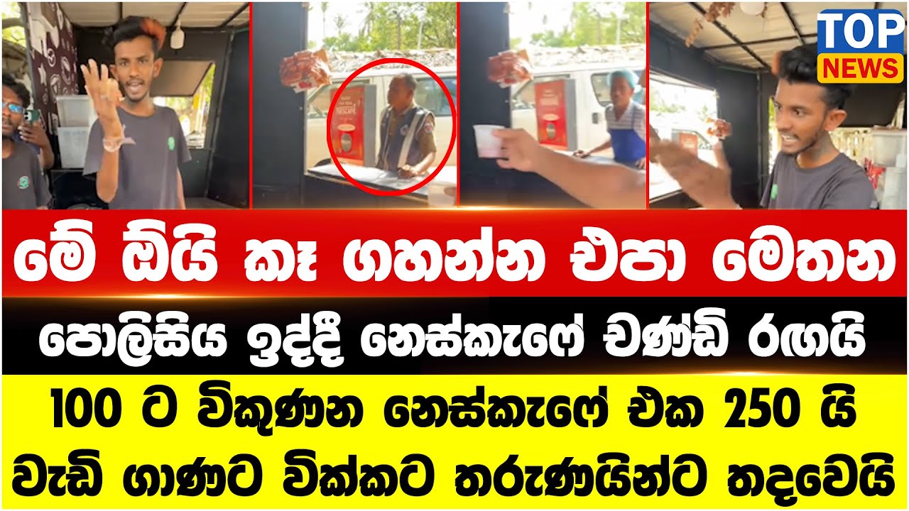 100 ට විකුණන නෙස්කැෆේ එක 250 ට විකුණපු නෙස්කැෆේ චණ්ඩි