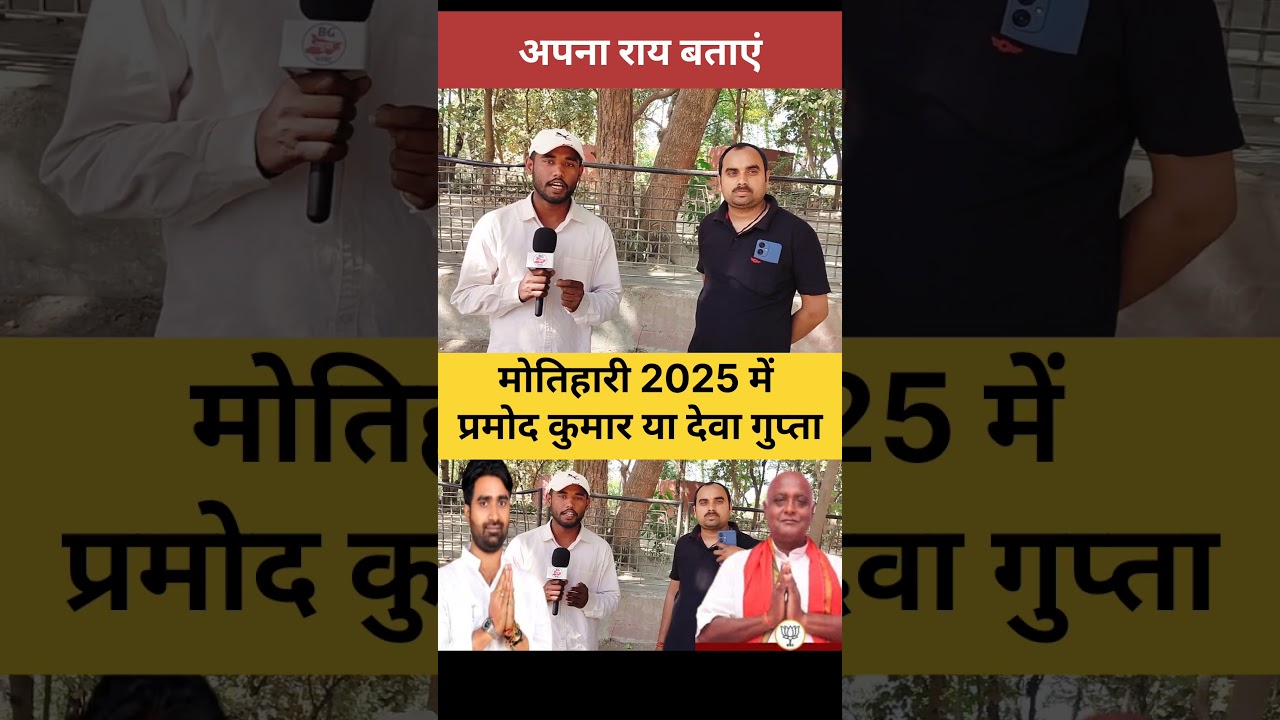 Motihari Vidhansabha Election 2025 :- BJP से प्रमोद कुमार और RJD से देवा गुप्ता मे जबरदस्त लड़ाई