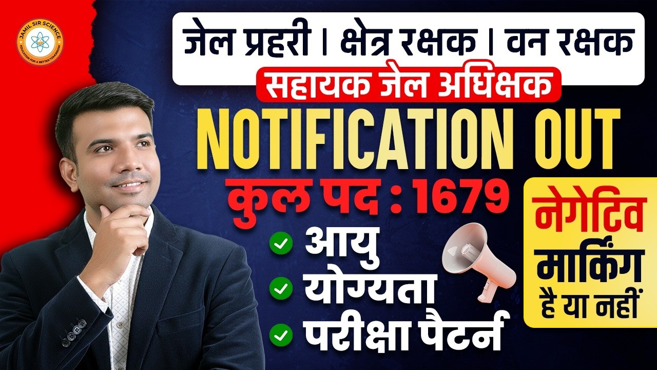 MP सहायक जेल अधीक्षक, जेल प्रहरी एवं क्षेत्ररक्षक 2026 NOTIFICATION OUT By By Jamil Sir Science