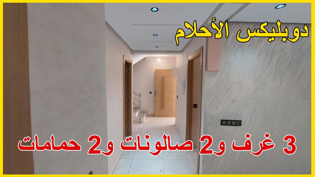 سارعوا راه هاد الدوبليكس لي بقات 👈دوبليكس كتحمق للبيع بمراكش👌ب3 غرف و 2 صالونات و 2 حمامات 100 متر 👌