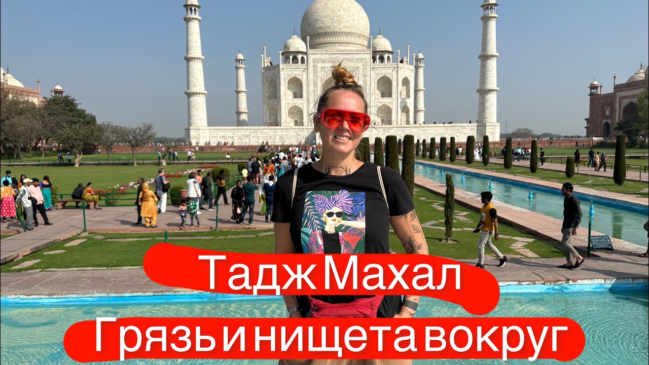 Дворец Тадж Махал грязь и нищета вокруг,подхватила какую то заразу!таджмахал #агра #мумбаи #индия