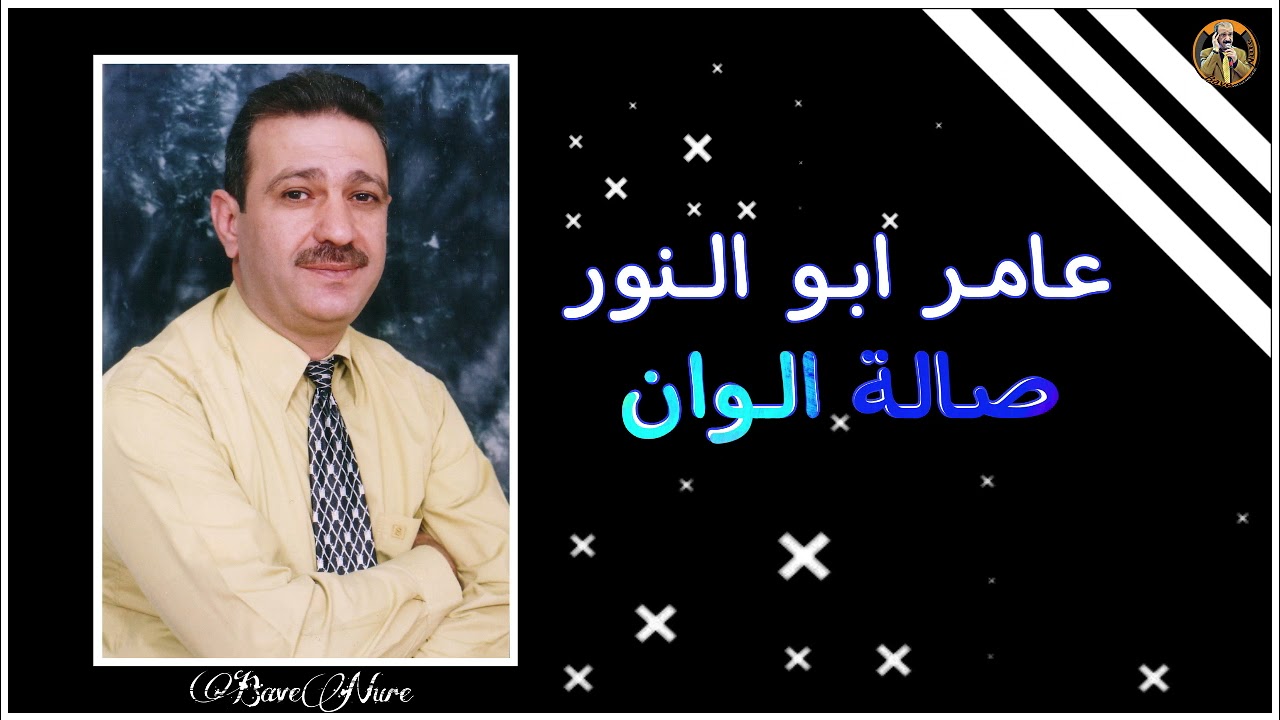 عامر ابو النور صالة الوان حلب❤️ #عامر_ابو_النور