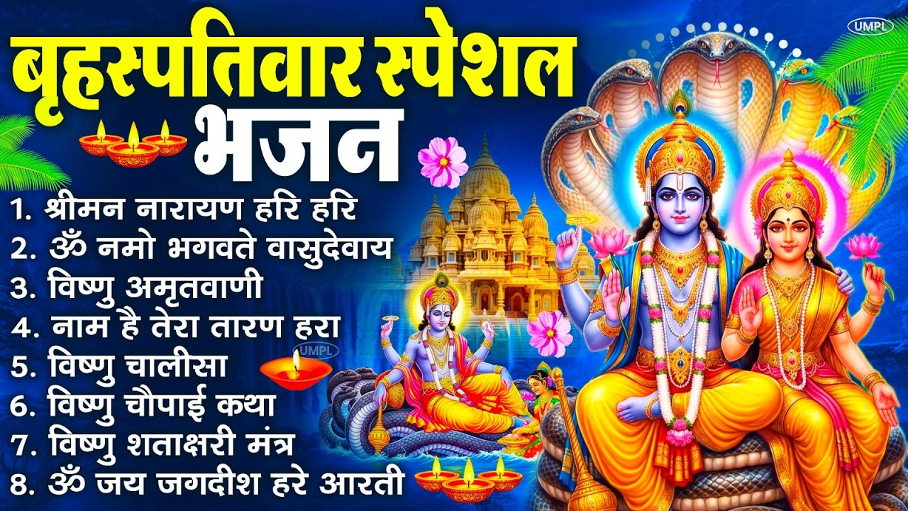 बृहस्पतिवार भक्ति भजन : श्रीमन नारायण, विष्णु अमृतवाणी, ॐ नमो भगवते वासुदेवाय, विष्णु चालीसा व आरती