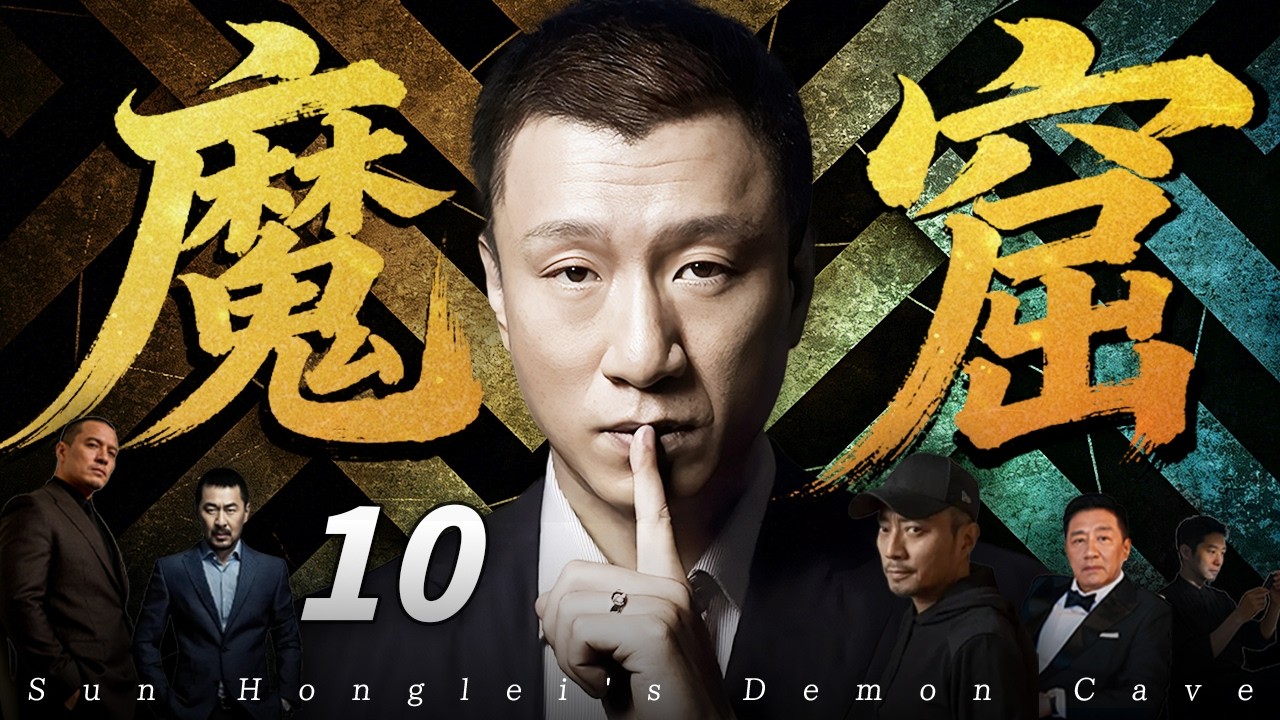 【2026最新悬疑剧】魔窟💥10 | 高科技机密引来杀身大祸！境外间谍狠下杀手，国家新能源核心技术「蔚蓝一号」危在旦夕！国安卧底孤身潜入魔窟，一场生死谍战即将引爆！#孙红雷#drama#中国电视剧