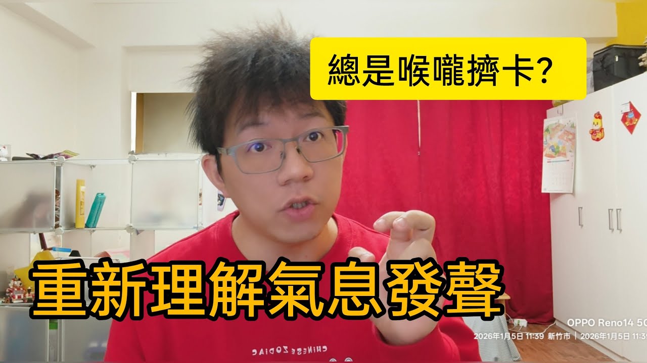 重新理解氣息發聲 調整說話 改善喉嚨講話