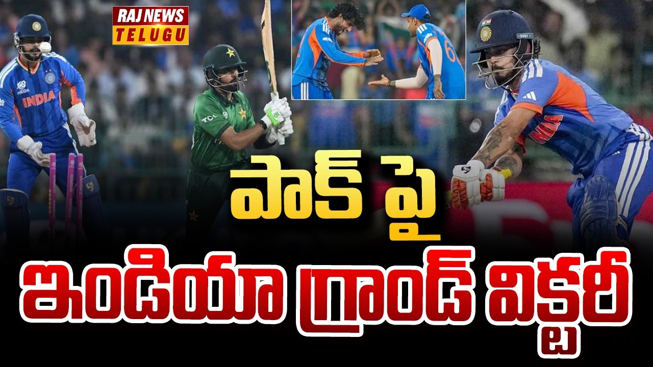 పాక్ పై ఇండియా గ్రాండ్ విక్టరీ | News Analysis | Raj News