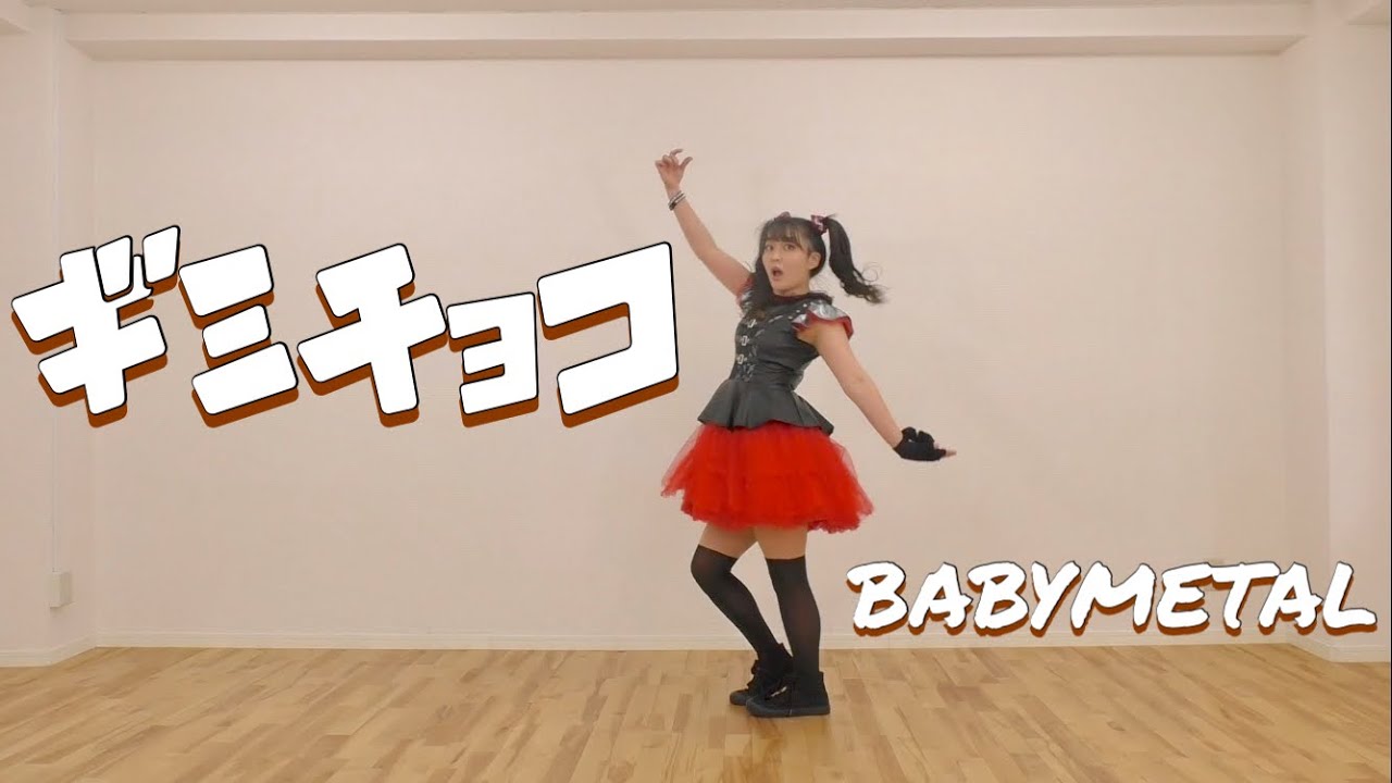 【オタクが踊る】ギミチョコ/BABYMETAL　Gimme chocolate!! 踊ってみた！！