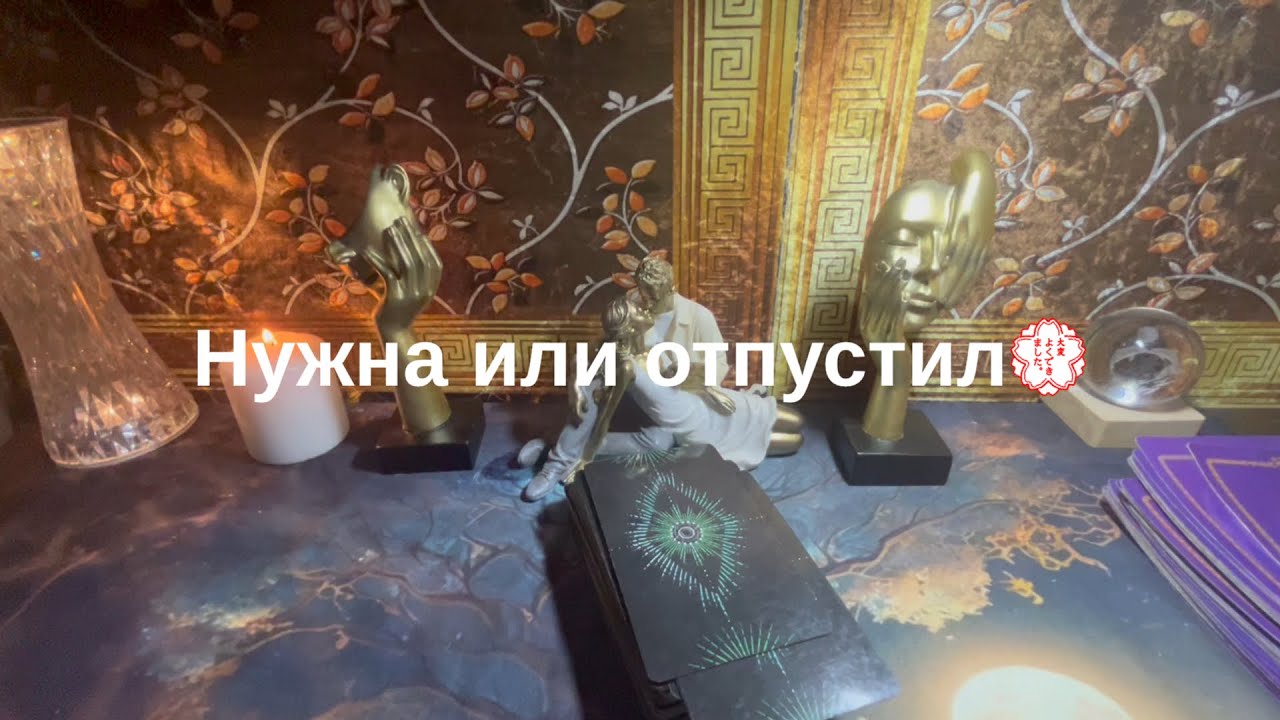Нужна или отпустил❤️