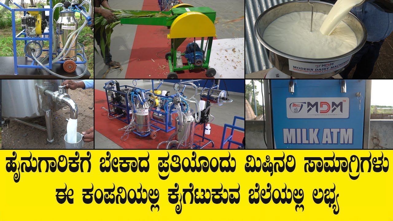 ಹೈನುಗಾರಿಕೆಗೆ ಬೇಕಾದ ಪ್ರತಿಯೊಂದು ಮಿಷಿನರಿ ಸಾಮಾಗ್ರಿಗಳು ಈ ಕಂಪನಿಯಲ್ಲಿ ಕೈಗೆಟುಕುವ ಬೆಲೆಯಲ್ಲಿ ಲಭ್ಯ|MDM MACHINES