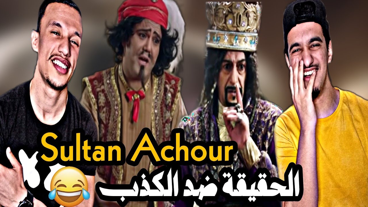 Sultan Achour | عاشور العاشر [Reaction]🇲🇦🇩🇿 الحقيقة ضد الكدب 😂😂