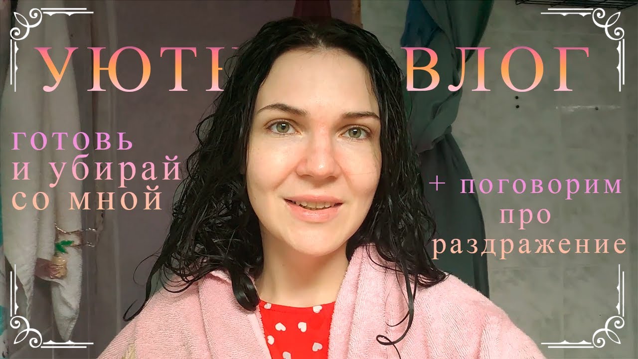 ВЛОГ | убирай со мной | домашние дела мамы погодок | мой день | готовим | РАЗДРАЖЕНИЕ в декрете ღ