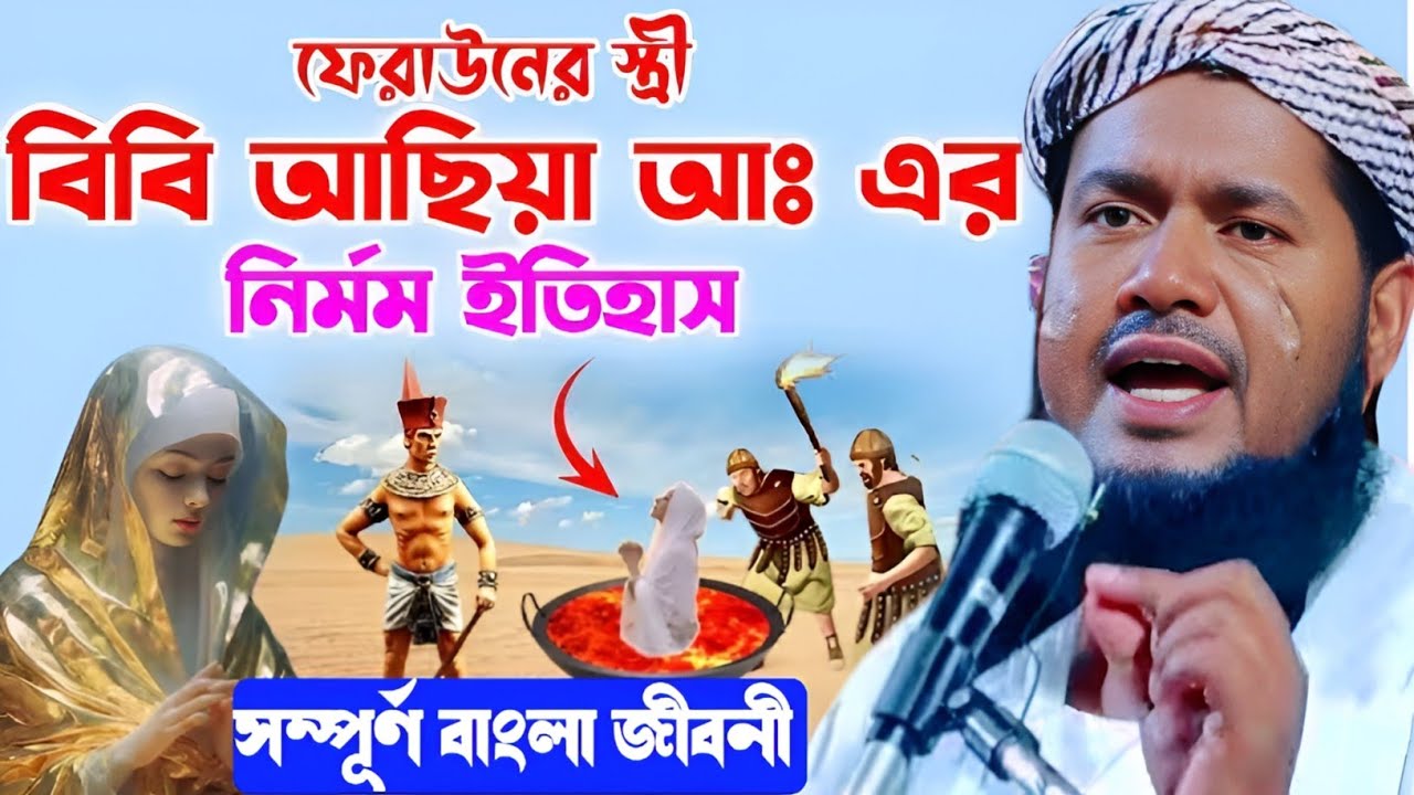 ফেরাউন ও আছিয়ার ঘটনা মাওঃ ইউসুফ আলী সাহেব ওয়াজ জালসা Maulana Yusuf Ali saheb New viral bangla waz 