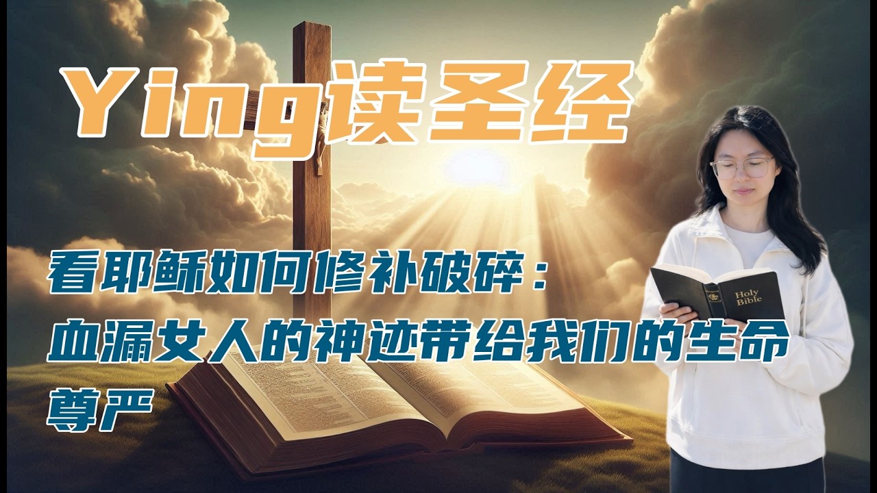 Ying读圣经 看耶稣如何修补破碎：血漏女人的神迹带给我们的生命尊严