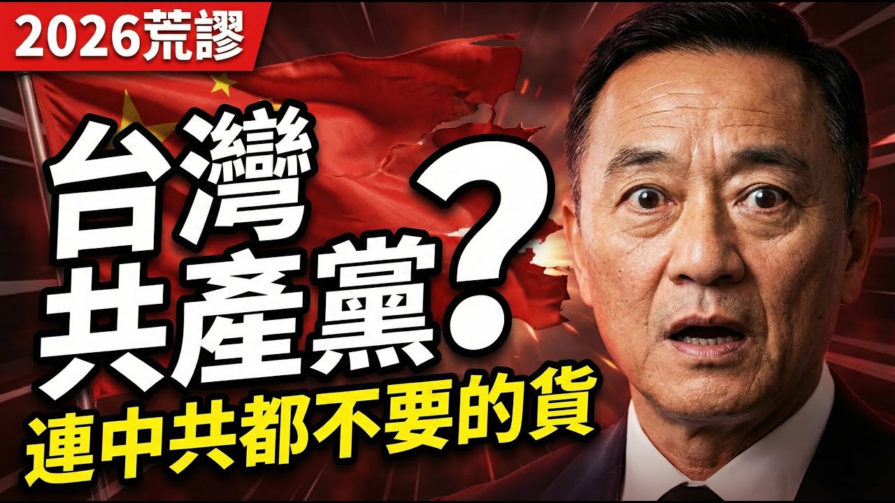 台灣竟有人成立共產黨要推翻政府，連中共都不要的貨色跑來搞革命 | 馬一峰