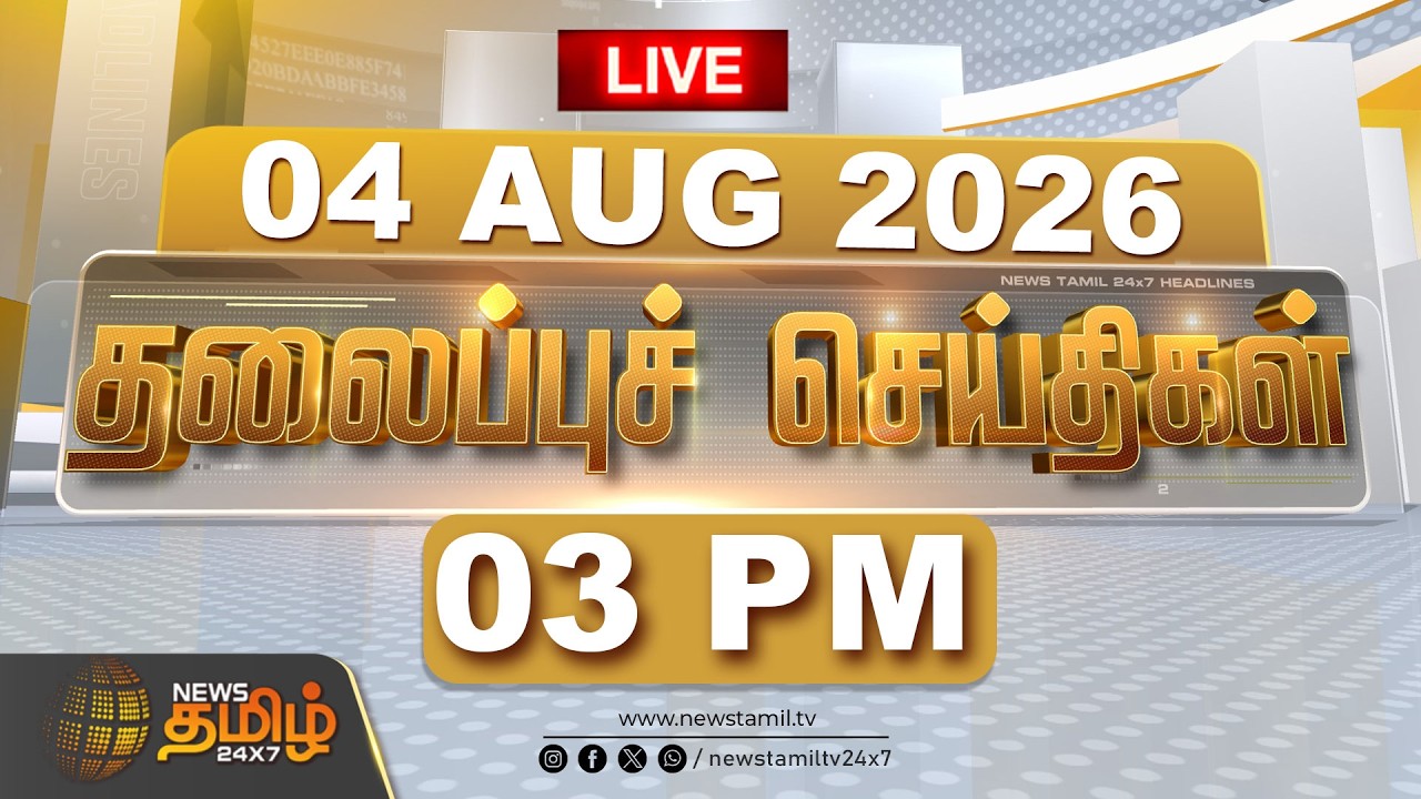 🔴LIVE: Today Headlines - 04 AUG 2026 | காலை 7 மணி தலைப்புச் செய்திகள் | MORNING HEADLINES | CM VIJAY