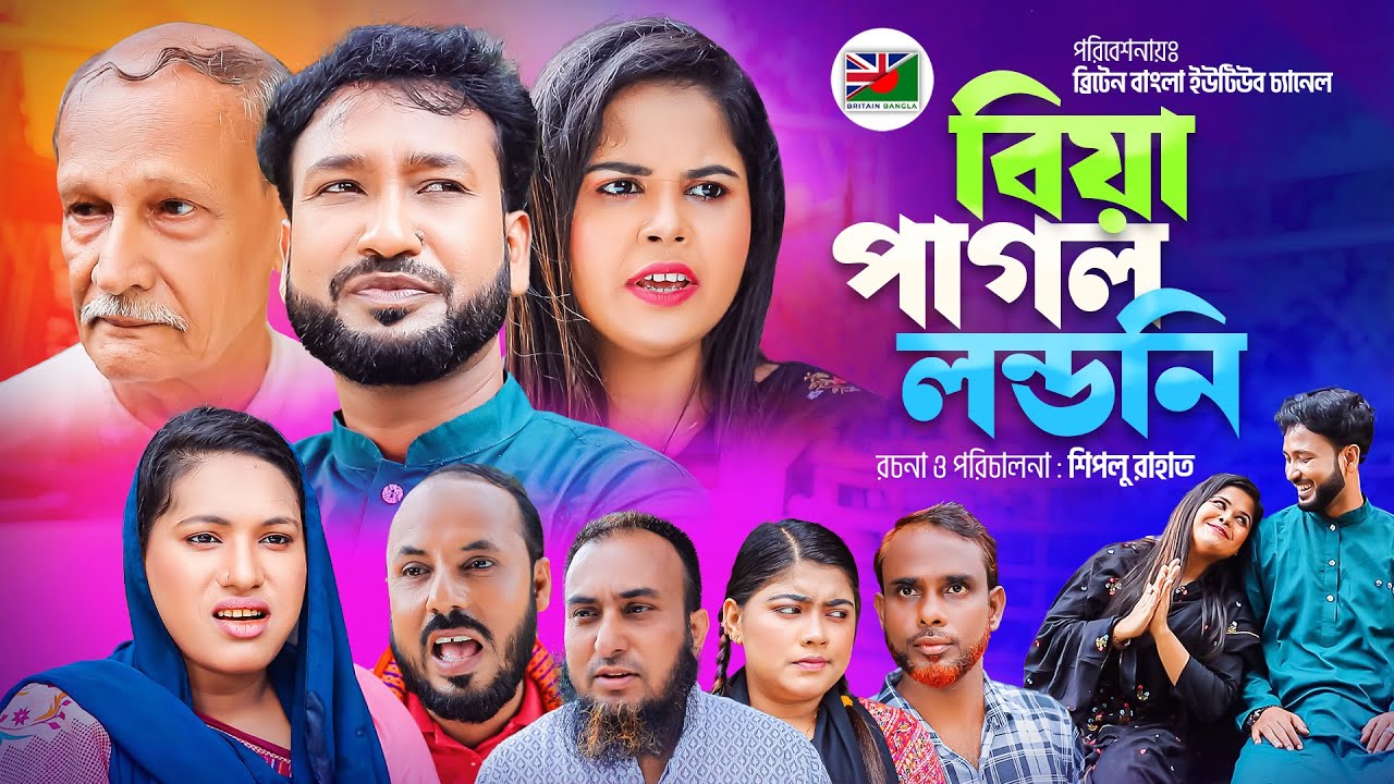 বিয়া পাগল লন্ডনী | সিলেটি নাটক | BIYAR PAGOL LONDONI | SYLHETI NATOK | AKKELALI | SHAH JABEN | NAG