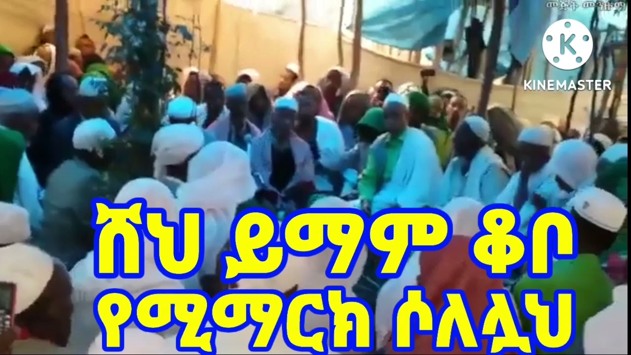 ♥ሸህ ይማም ቆቦ ♥ጉድ ያለው ሶለሏህ( ሙሀባ ሚዲያ)