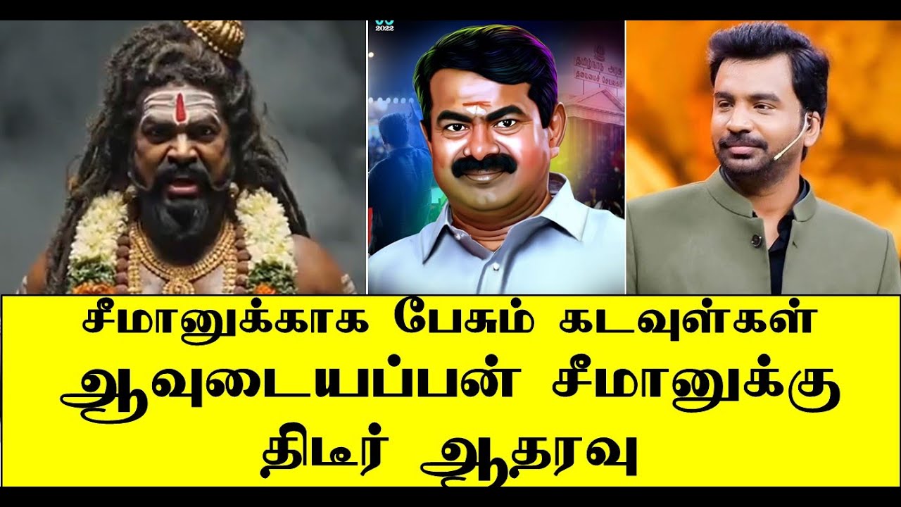 சீமானுக்காக பேசும் கடவுள்கள் ஆவுடையப்பன் சீமானுக்கு திடீர் ஆதரவு | seeman | naam tamilar | ilaku TV