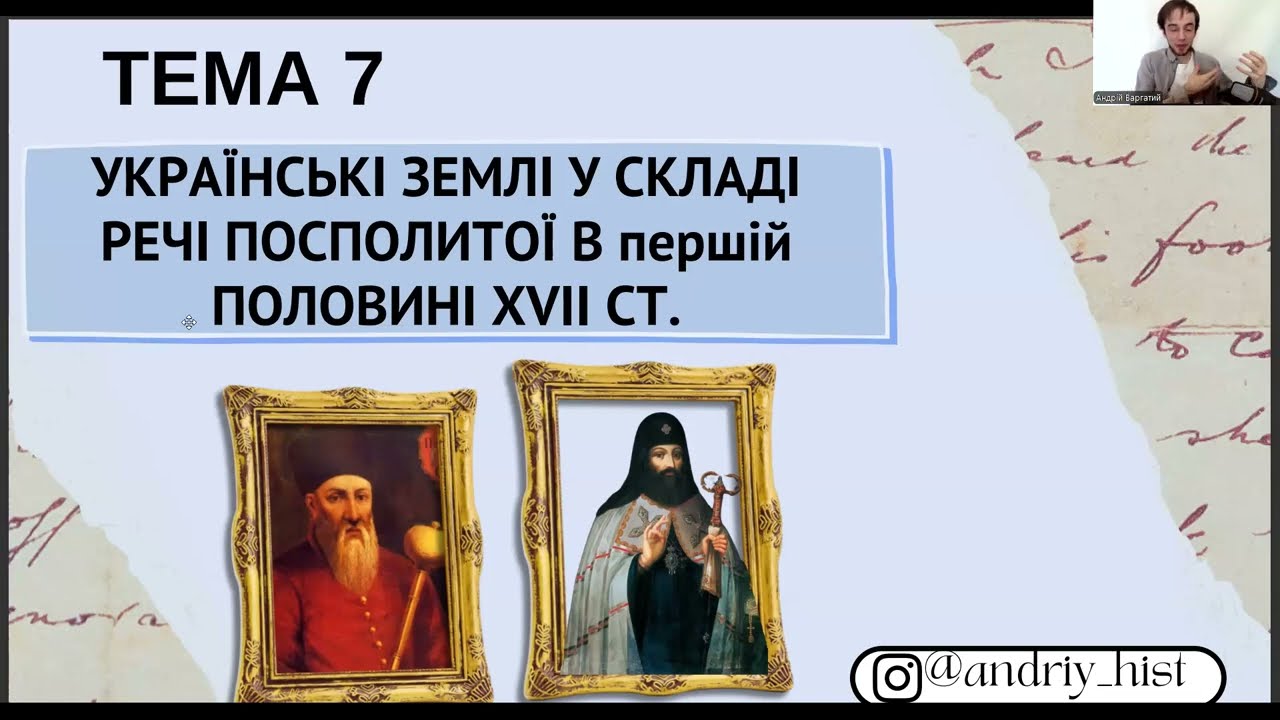 УКРАЇНСЬКІ ЗЕМЛІ У СКЛАДІ РЕЧІ ПОСПОЛИТОЇ В першій ПОЛОВИНІ XVІІ СТ.