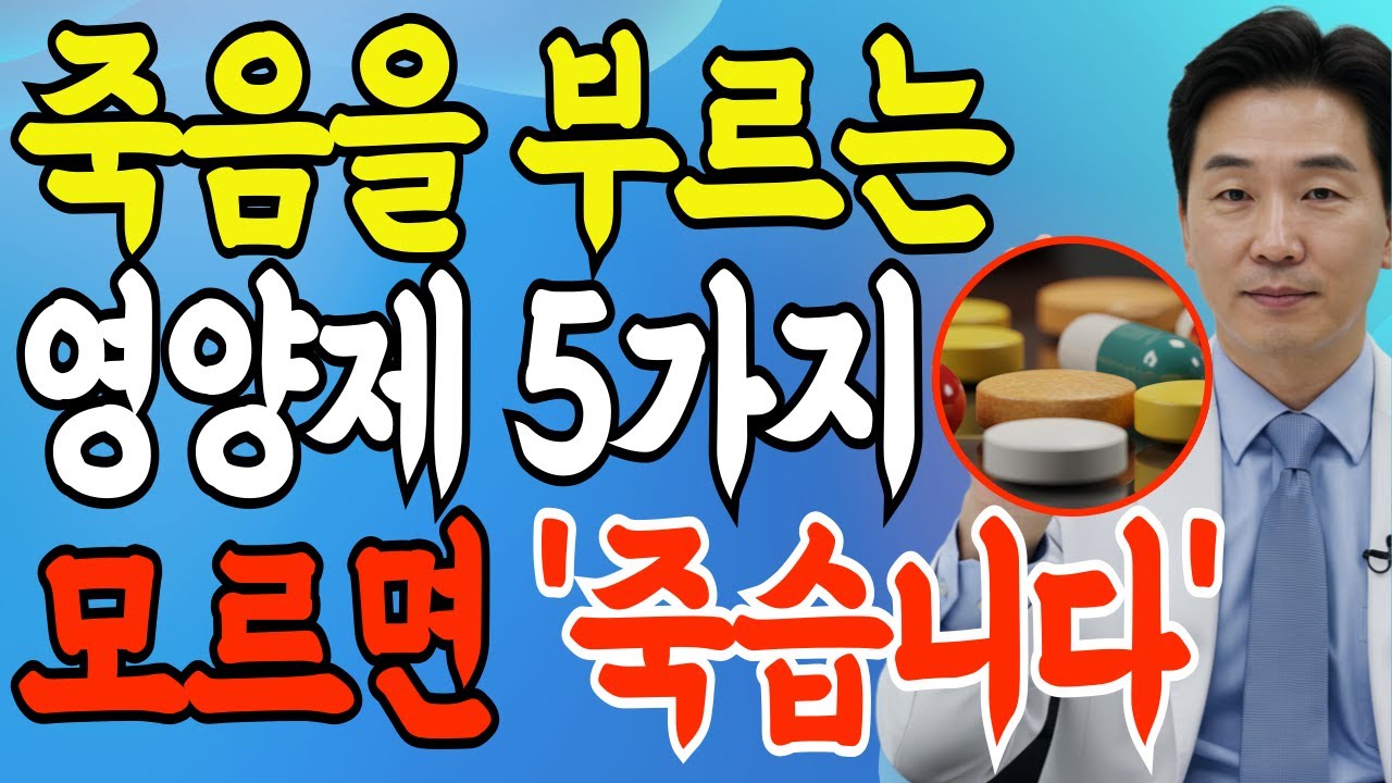 건강보조식품 전문가의 양심 고백! 절대 먹지 말아할 영양제 5가지 약사도 모르는 심각한 진실 시니어 건강 오디오북