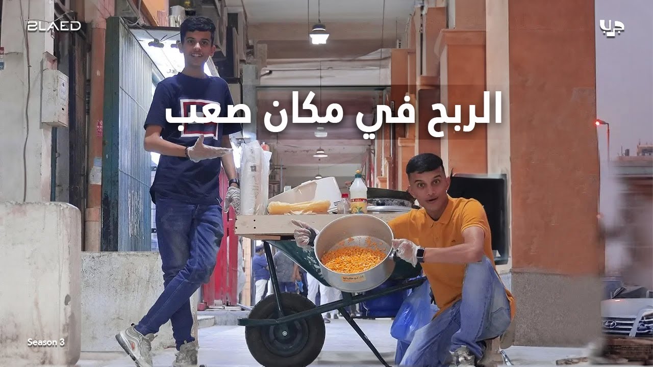 جربت أبيع ذرة 🌽 #جرب