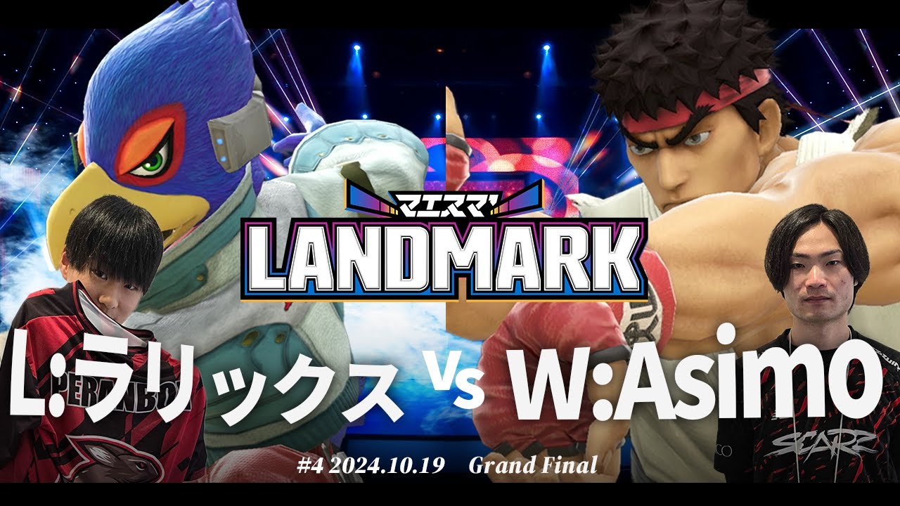 マエスマ'LANDMARK#4[GF]L:ラリックス(ファルコ) VS W:Asimo(リュウ) #スマブラSP #マエスマ
