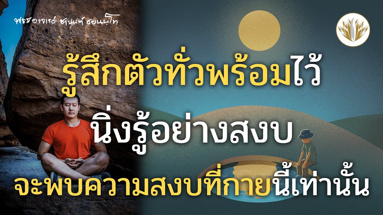 รู้สึกตัวทั่วพร้อมไว้ และ นิ่งรู้อย่างสงบ จะพบความสบงที่กายนี้เท่านั้น 15.08.2566