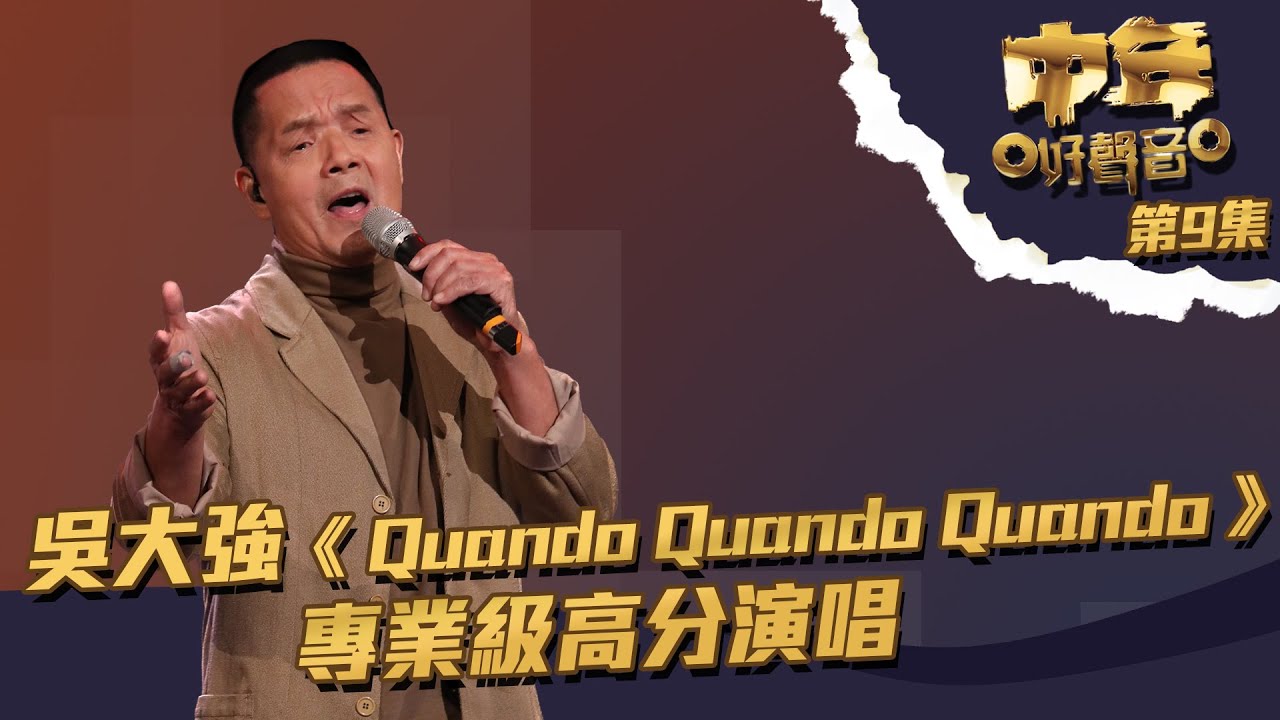 中年好聲音 丨第9集丨 吳大強 《 Quando Quando Quando 》 專業級高分演唱丨 吳大強 丨 Quando quando quando