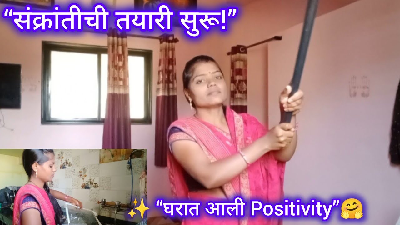 “मकर संक्रांतीची सुरुवात साफसफाई पासून 🧹 | घरात आणली positivity 🤗| Sankranti Preparation Vlog”