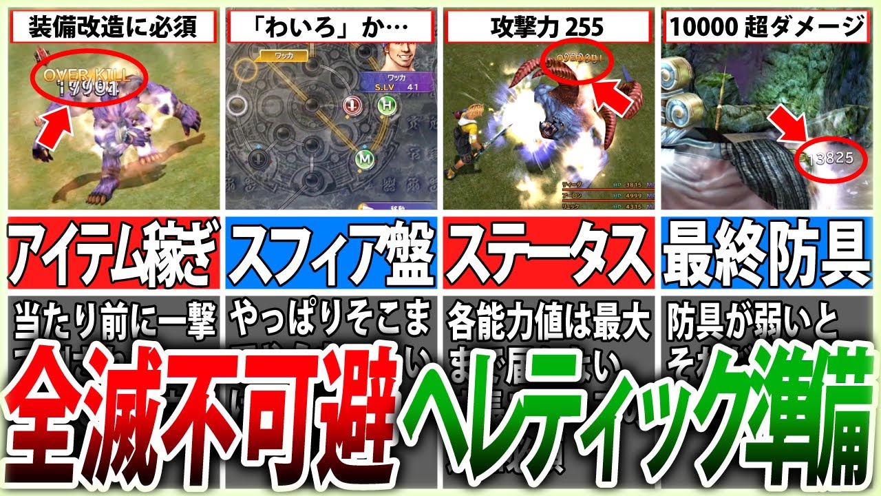 【FF10】勝ちたいならこれ！ヘレティック討伐・準備編【ゆっくり解説】