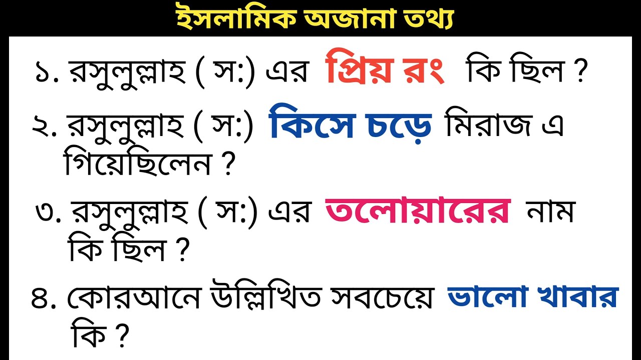 Prophet Muhammad Quiz / Islamic Prosno Uttor