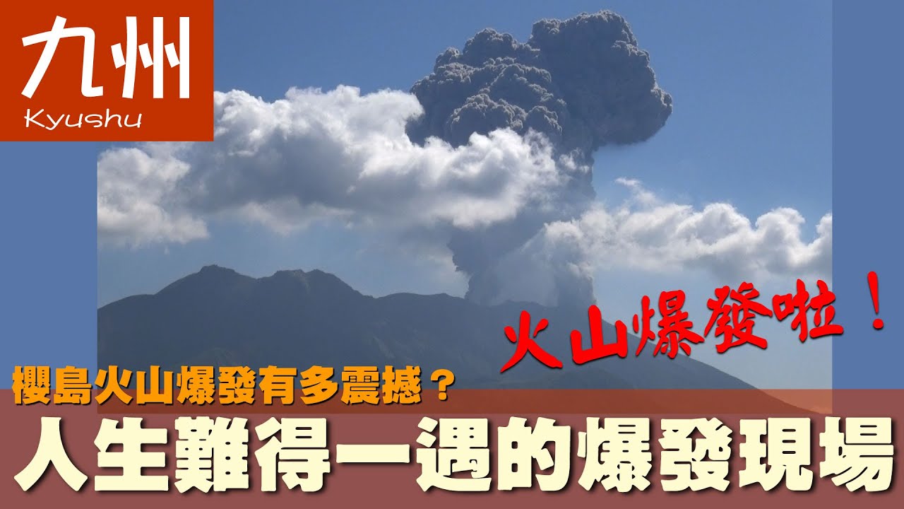 【日本 九州 Japan Kyushu】櫻島火山爆發有多震撼？人生難得一遇的爆發現場｜篤姬｜火車｜仙巖園