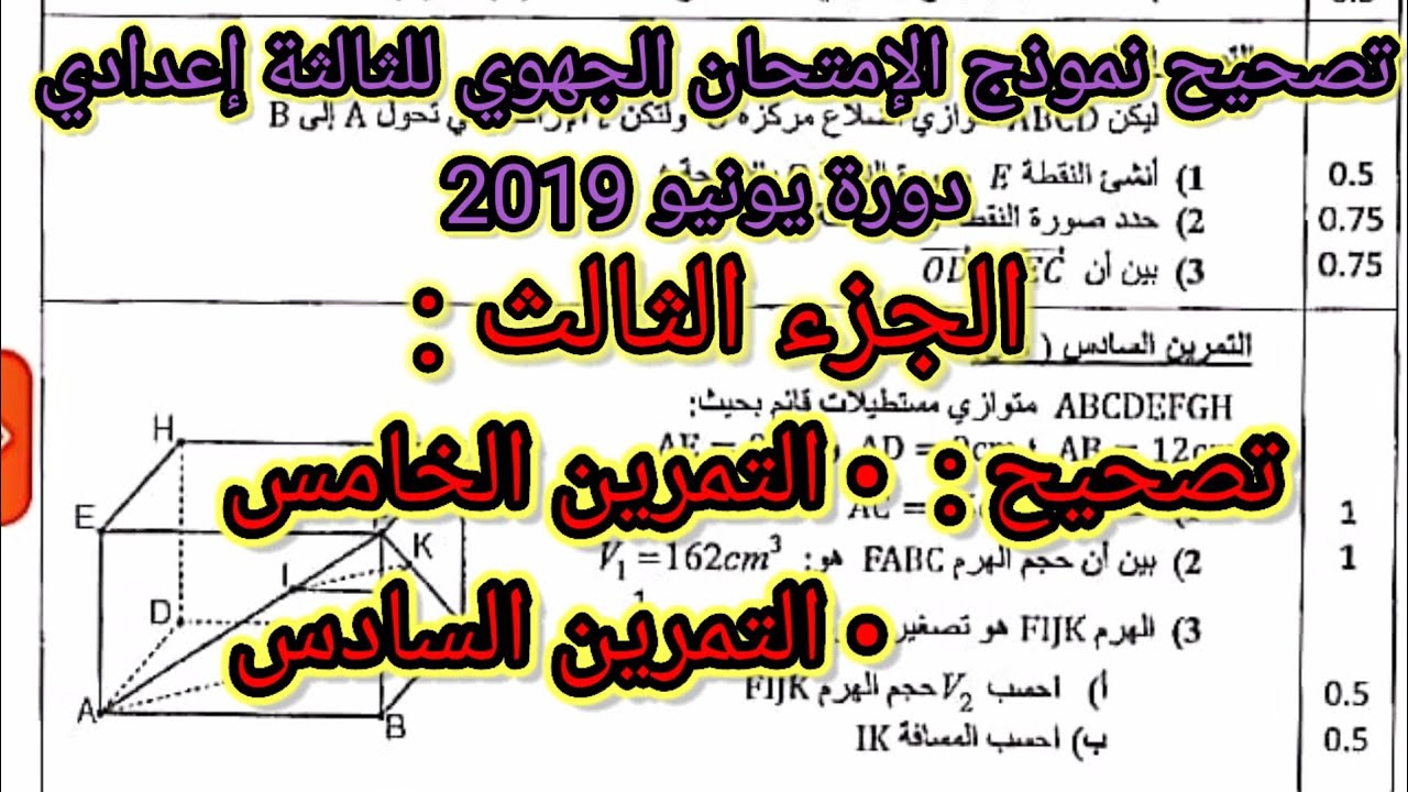تصحيح نموذج الإمتحان الجهوي الموحد الرياضيات الثالثة إعدادي دورة يونيو 2019 الجزء الثالث