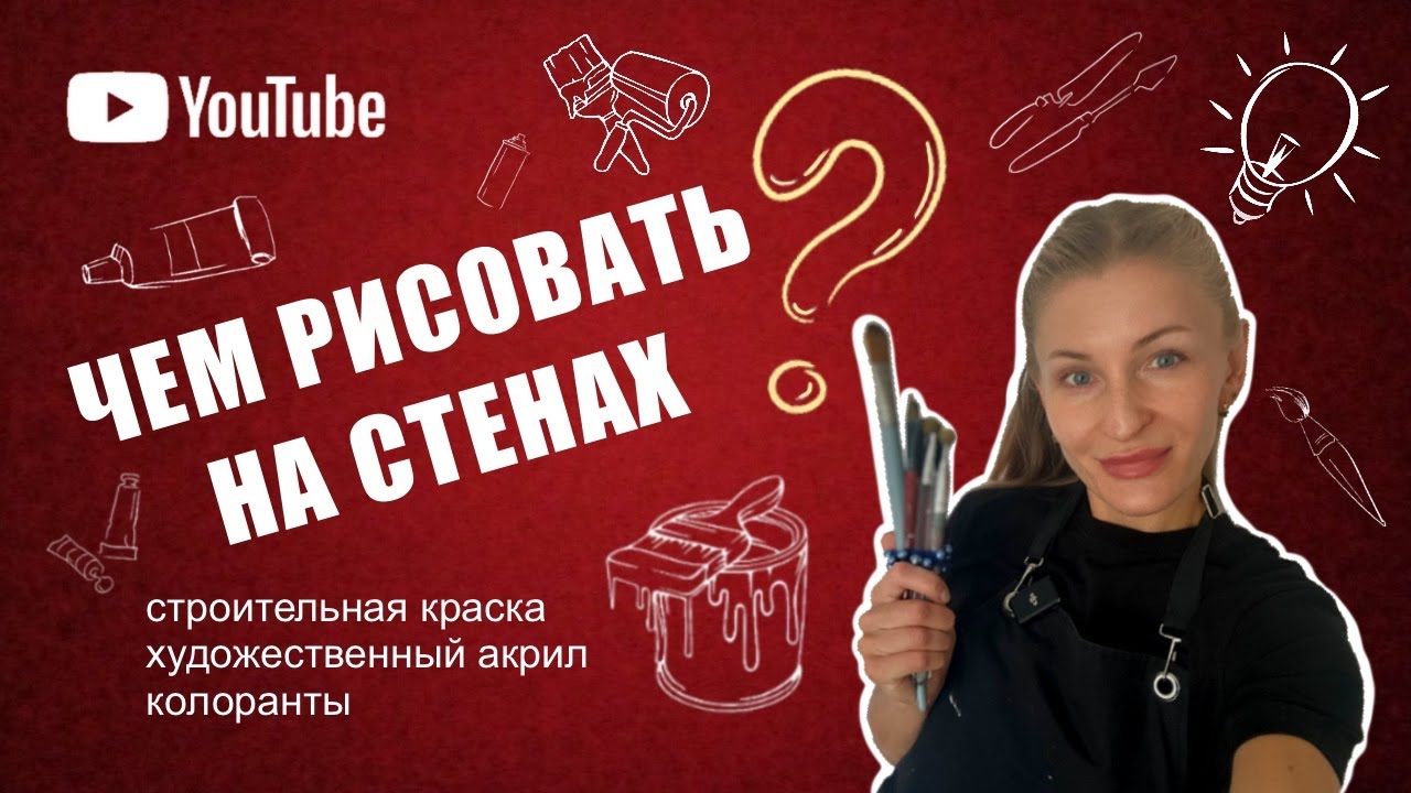 Краски для росписи стен! Проверенные материалы, которые использую в своей работе.