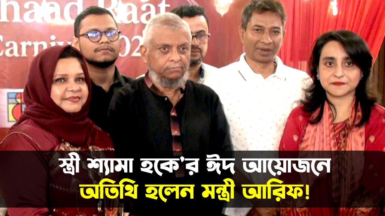স্ত্রী শ্যামা হকে'র ঈদ আয়োজনে অতিথি হলেন মন্ত্রী আরিফ! || Ariful Hoque || Sylhet News | Banglaview