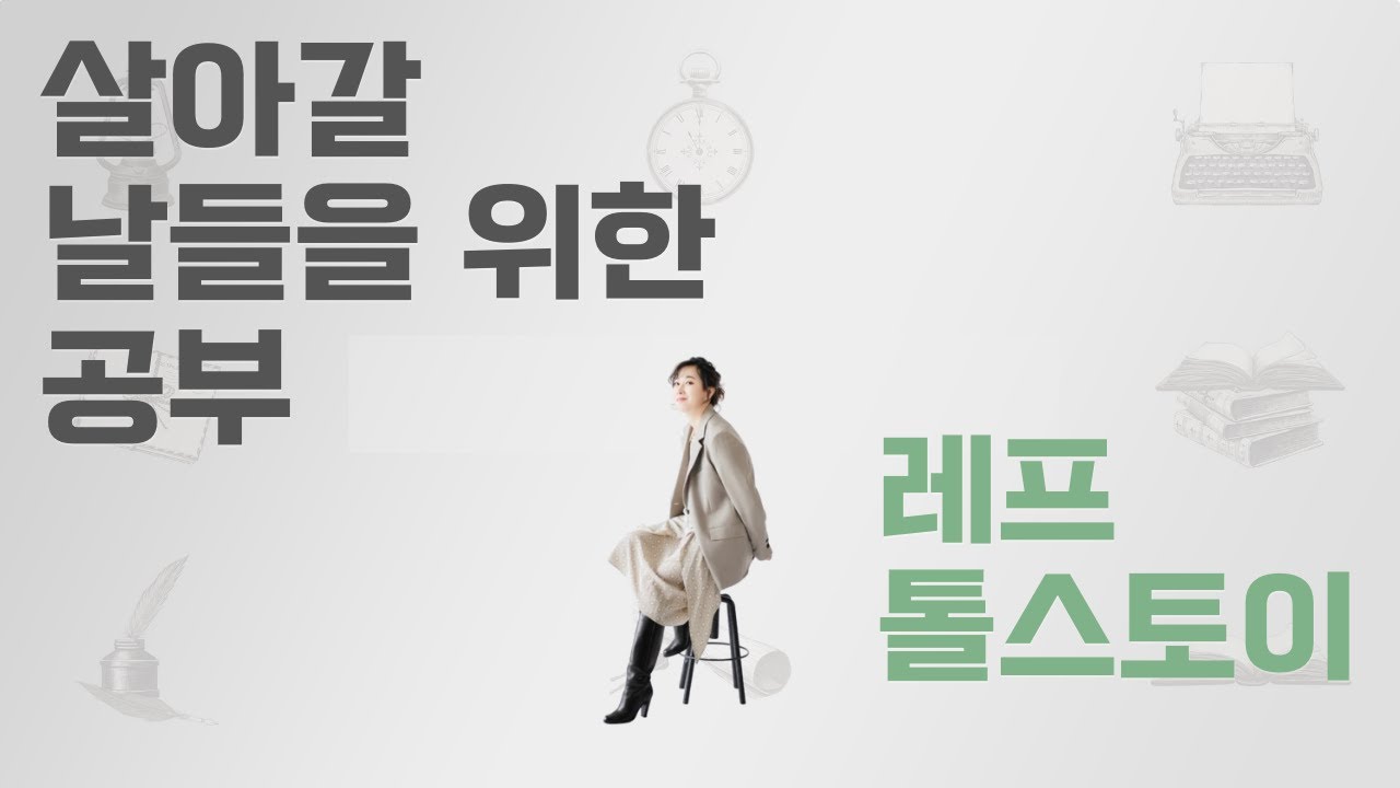 내 삶의 깨달음을 주는 명언집 | 톨스토이 살아갈 날들을 위한 공부 #오디오북 #책읽어주는여자 #박현숙
